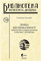 ЛОША БЕСКОНАЧНОСТ